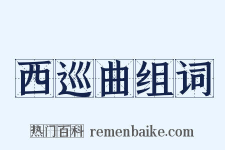 西巡曲组词是什么意思的图片